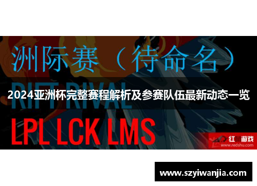 2024亚洲杯完整赛程解析及参赛队伍最新动态一览