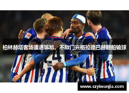 柏林赫塔客场遭遇尴尬，不敌门兴格拉德巴赫翻船输球