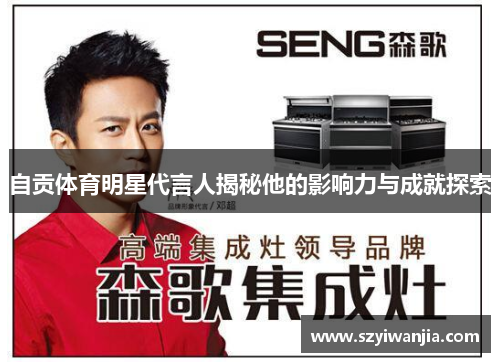 自贡体育明星代言人揭秘他的影响力与成就探索