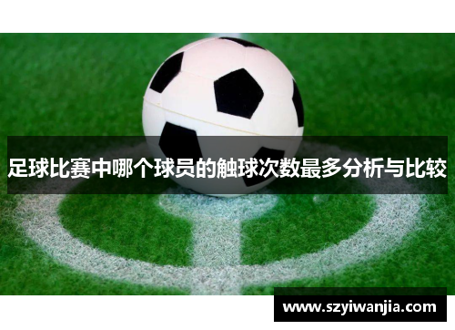 足球比赛中哪个球员的触球次数最多分析与比较
