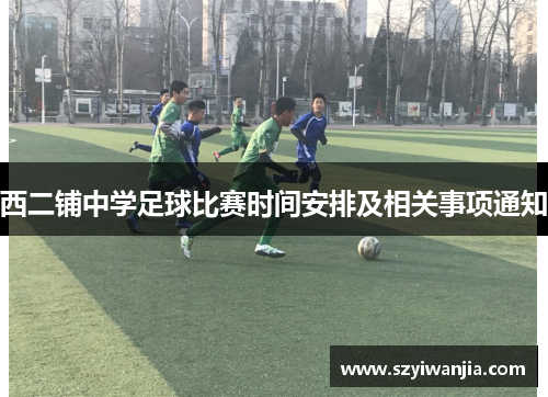 西二铺中学足球比赛时间安排及相关事项通知