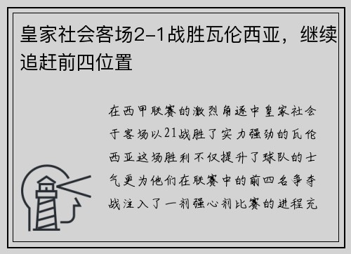 皇家社会客场2-1战胜瓦伦西亚，继续追赶前四位置