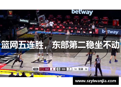 篮网五连胜，东部第二稳坐不动