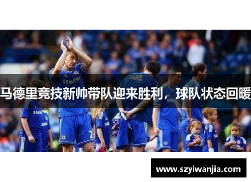 马德里竞技新帅带队迎来胜利，球队状态回暖