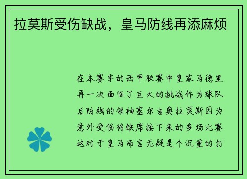 拉莫斯受伤缺战，皇马防线再添麻烦