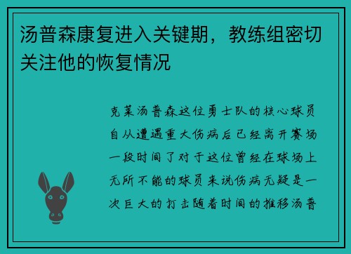 汤普森康复进入关键期，教练组密切关注他的恢复情况