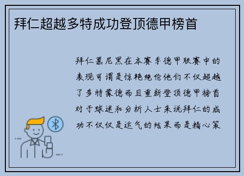 拜仁超越多特成功登顶德甲榜首