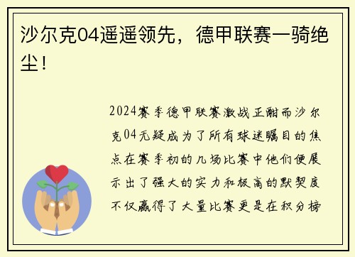 沙尔克04遥遥领先，德甲联赛一骑绝尘！