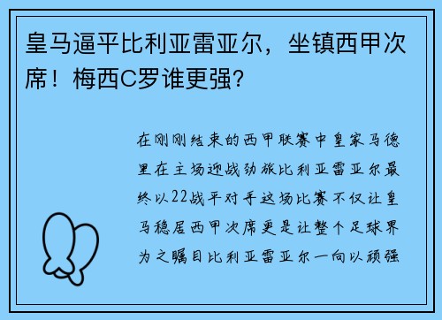 皇马逼平比利亚雷亚尔，坐镇西甲次席！梅西C罗谁更强？