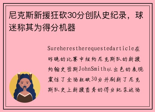 尼克斯新援狂砍30分创队史纪录，球迷称其为得分机器
