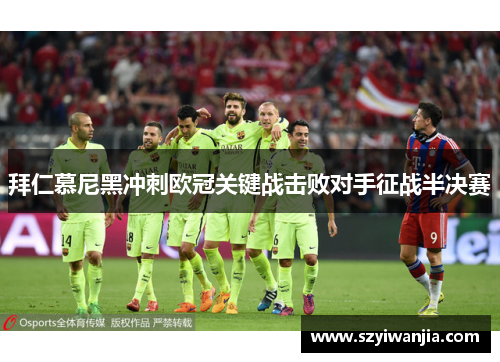 拜仁慕尼黑冲刺欧冠关键战击败对手征战半决赛