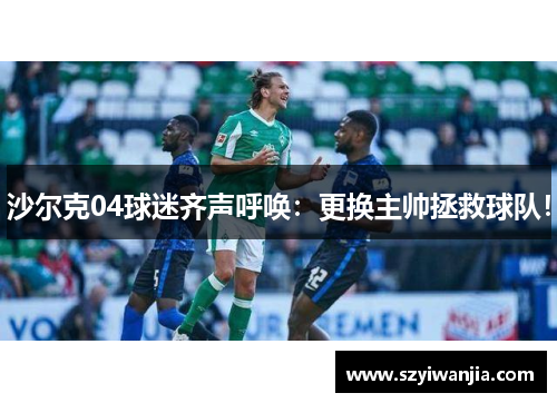 沙尔克04球迷齐声呼唤：更换主帅拯救球队！