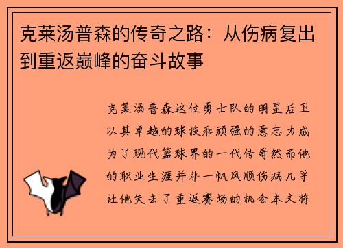 克莱汤普森的传奇之路：从伤病复出到重返巅峰的奋斗故事