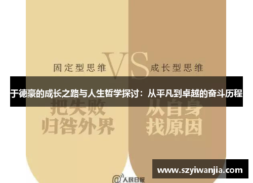 于德豪的成长之路与人生哲学探讨：从平凡到卓越的奋斗历程