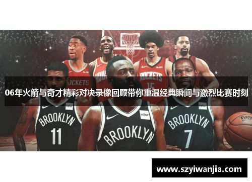 06年火箭与奇才精彩对决录像回顾带你重温经典瞬间与激烈比赛时刻