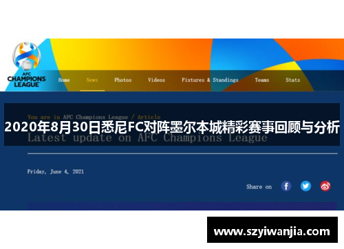 2020年8月30日悉尼FC对阵墨尔本城精彩赛事回顾与分析