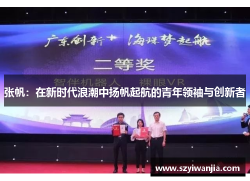 张帆：在新时代浪潮中扬帆起航的青年领袖与创新者