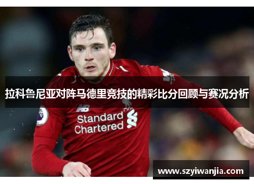 拉科鲁尼亚对阵马德里竞技的精彩比分回顾与赛况分析