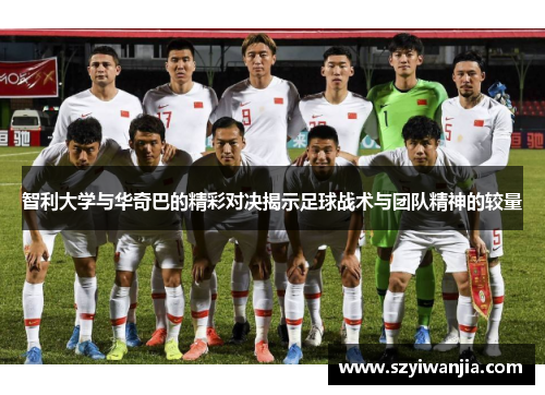 智利大学与华奇巴的精彩对决揭示足球战术与团队精神的较量