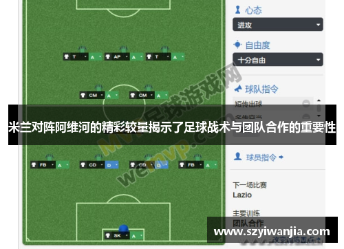 米兰对阵阿维河的精彩较量揭示了足球战术与团队合作的重要性