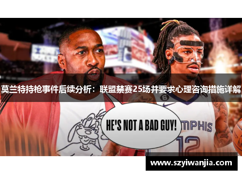 莫兰特持枪事件后续分析：联盟禁赛25场并要求心理咨询措施详解