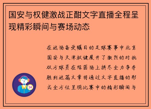 国安与权健激战正酣文字直播全程呈现精彩瞬间与赛场动态