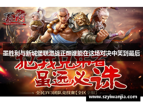 墨胜利与新城堡联激战正酣谁能在这场对决中笑到最后