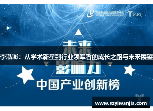李泓澎：从学术新星到行业领军者的成长之路与未来展望