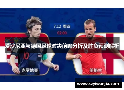 爱沙尼亚与德国足球对决前瞻分析及胜负预测解析