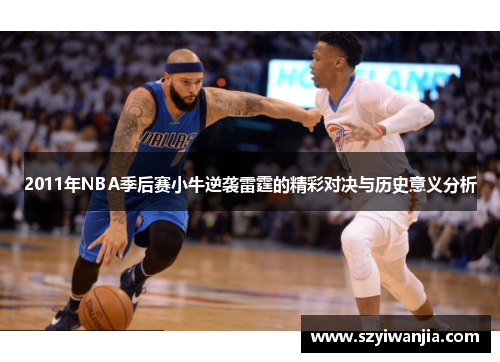 2011年NBA季后赛小牛逆袭雷霆的精彩对决与历史意义分析