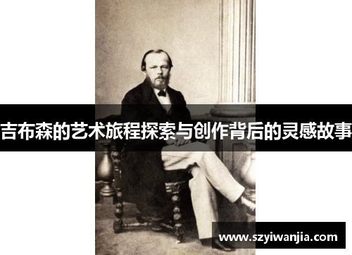 吉布森的艺术旅程探索与创作背后的灵感故事