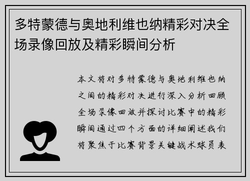 多特蒙德与奥地利维也纳精彩对决全场录像回放及精彩瞬间分析