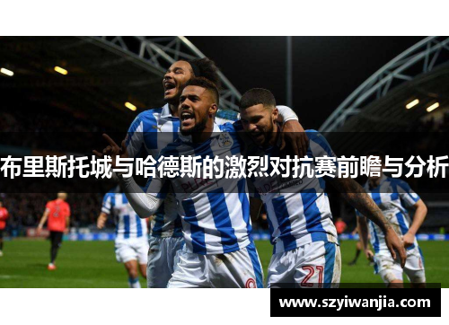 布里斯托城与哈德斯的激烈对抗赛前瞻与分析