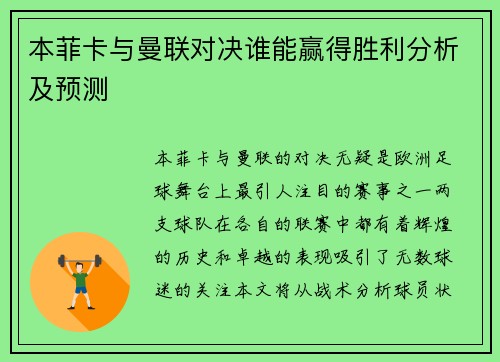 本菲卡与曼联对决谁能赢得胜利分析及预测