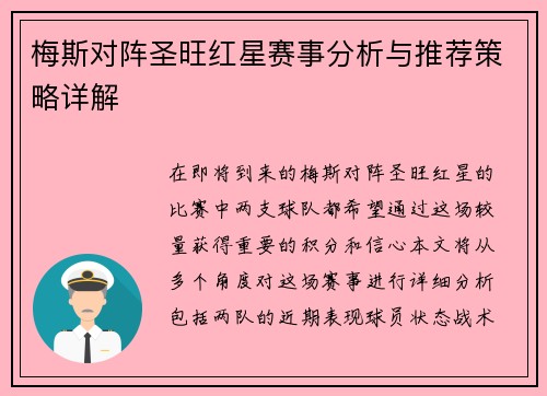 梅斯对阵圣旺红星赛事分析与推荐策略详解