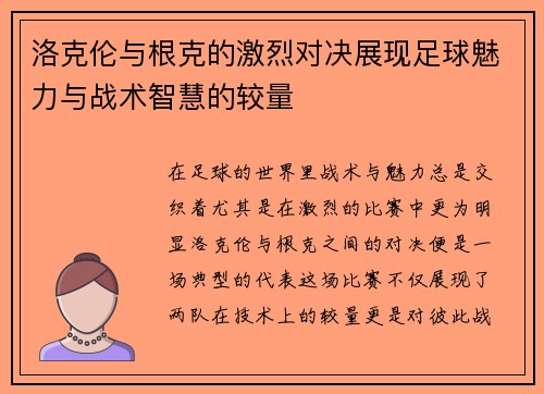 洛克伦与根克的激烈对决展现足球魅力与战术智慧的较量