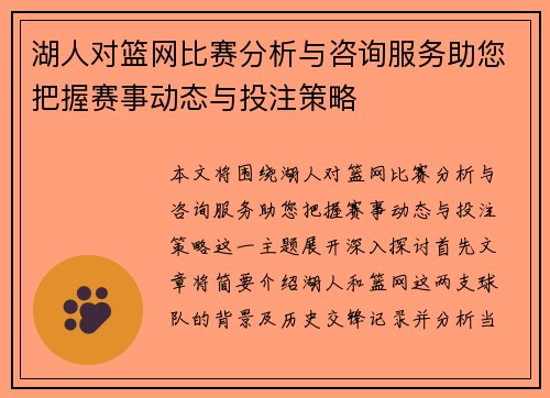湖人对篮网比赛分析与咨询服务助您把握赛事动态与投注策略