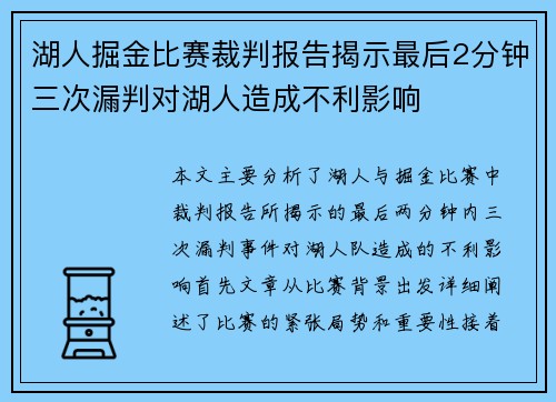 湖人掘金比赛裁判报告揭示最后2分钟三次漏判对湖人造成不利影响