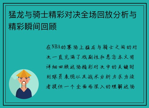 猛龙与骑士精彩对决全场回放分析与精彩瞬间回顾