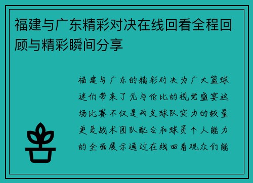 福建与广东精彩对决在线回看全程回顾与精彩瞬间分享