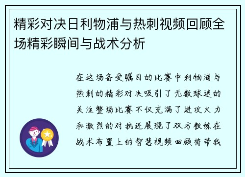 精彩对决日利物浦与热刺视频回顾全场精彩瞬间与战术分析
