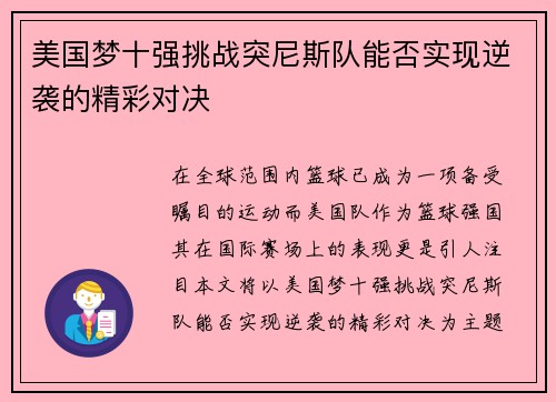 美国梦十强挑战突尼斯队能否实现逆袭的精彩对决