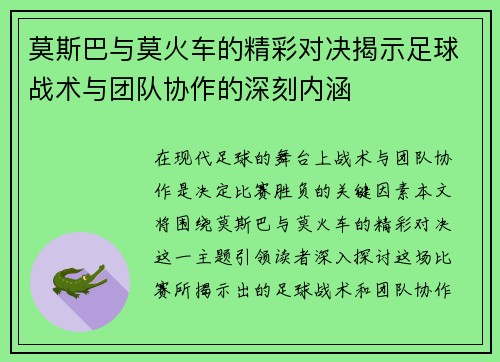 莫斯巴与莫火车的精彩对决揭示足球战术与团队协作的深刻内涵