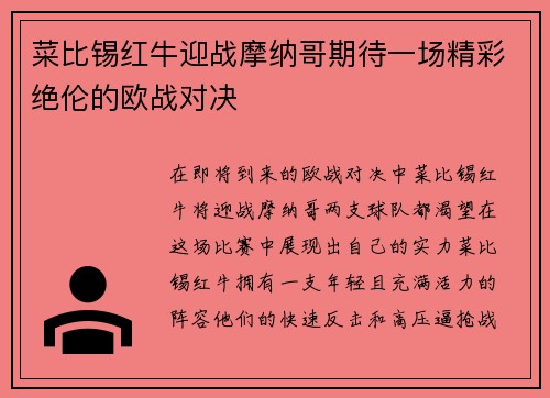 菜比锡红牛迎战摩纳哥期待一场精彩绝伦的欧战对决