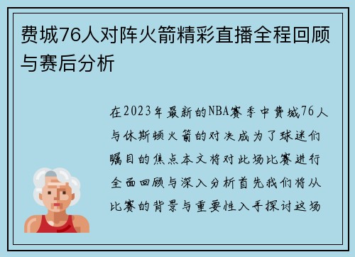 费城76人对阵火箭精彩直播全程回顾与赛后分析