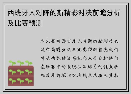 西班牙人对阵的斯精彩对决前瞻分析及比赛预测