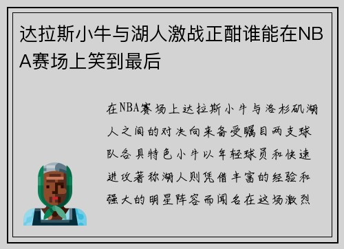 达拉斯小牛与湖人激战正酣谁能在NBA赛场上笑到最后