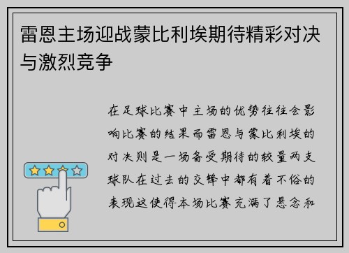 雷恩主场迎战蒙比利埃期待精彩对决与激烈竞争