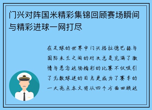 门兴对阵国米精彩集锦回顾赛场瞬间与精彩进球一网打尽