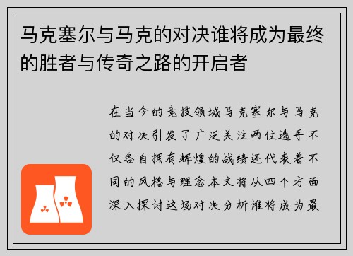 马克塞尔与马克的对决谁将成为最终的胜者与传奇之路的开启者